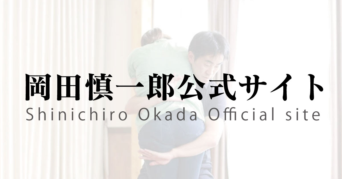 古武術介護の提唱者 岡田慎一郎の公式サイト Okada Shinichiro Official site